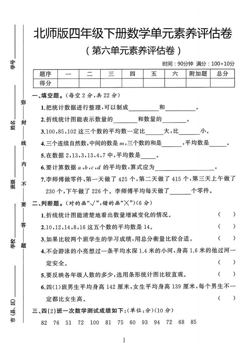 四年级下数学第六单元评估卷《北师版》-柒染云阁