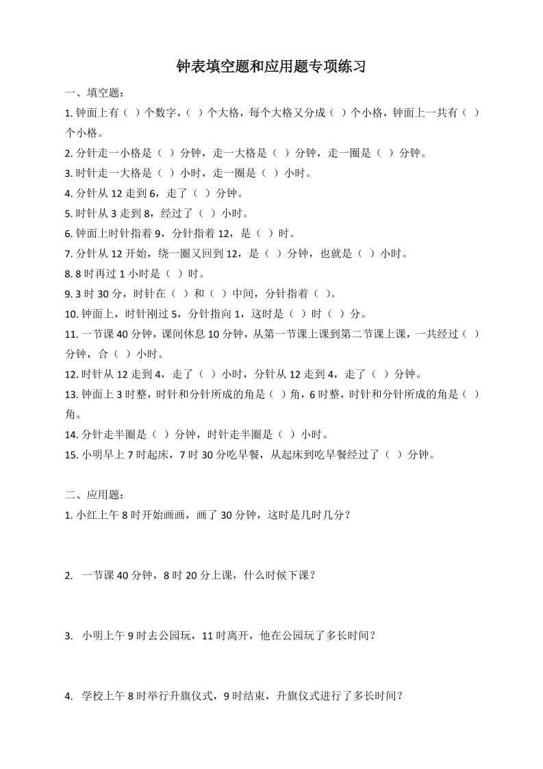 二年级数学钟表填空题和应用题专项(2页)-柒染云阁