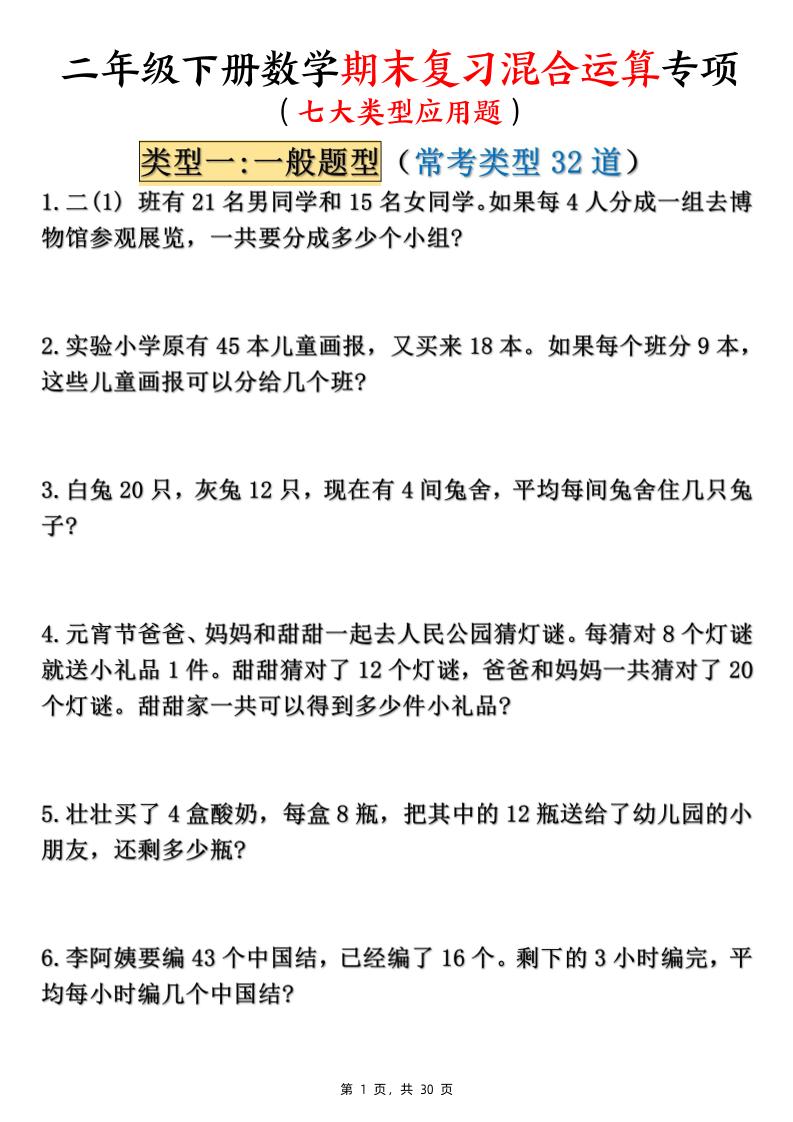 二下数学期末复习混合运算七大类型应用题（含答案30页）-柒染云阁