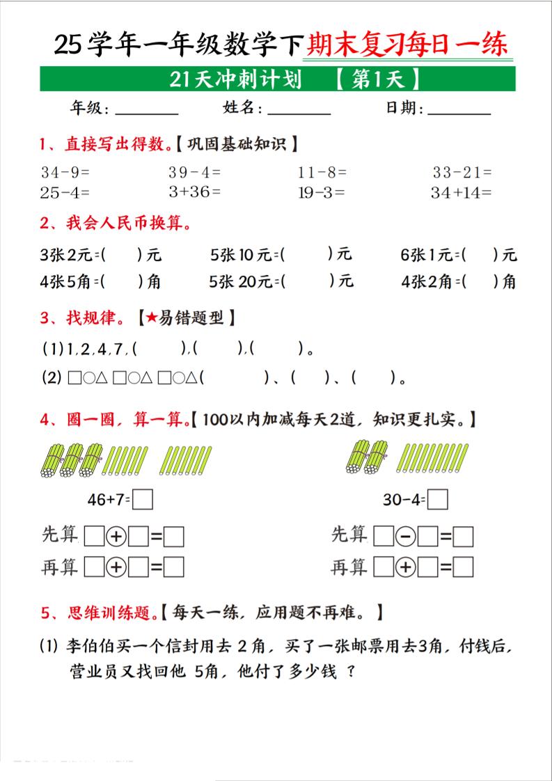 25学年一下数学期末复习每日一练21天冲刺计划（21页）-柒染云阁