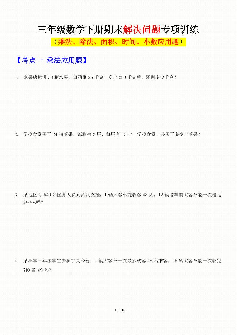 三年级下数学应用题-期末解决问题专项训练-柒染云阁