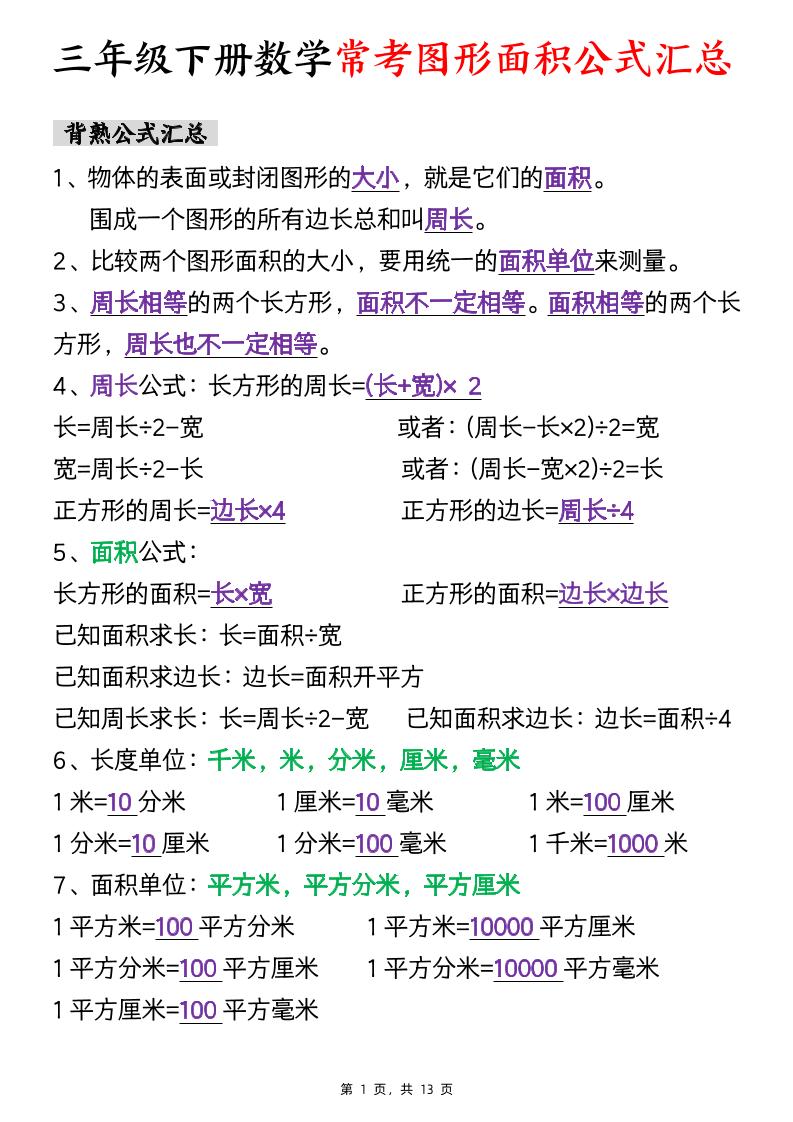 三年级下数学面积公式汇总+面积十大考点专项练习-柒染云阁