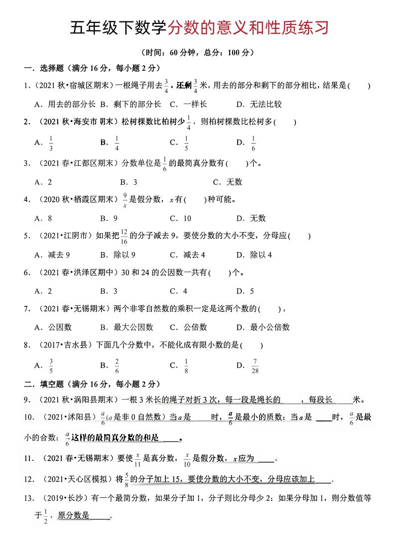 五年级下册数学分数的意义和性质-柒染云阁
