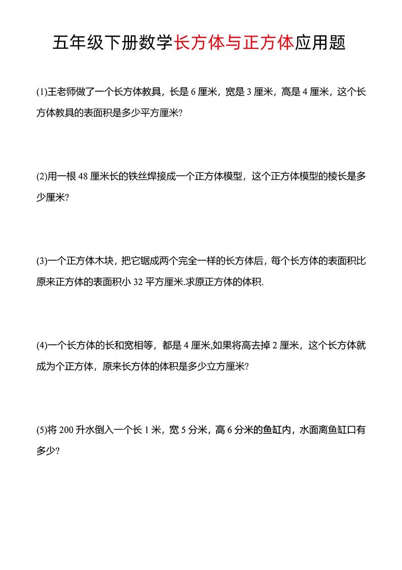 五年级下数学长方体与正方体应用题-柒染云阁