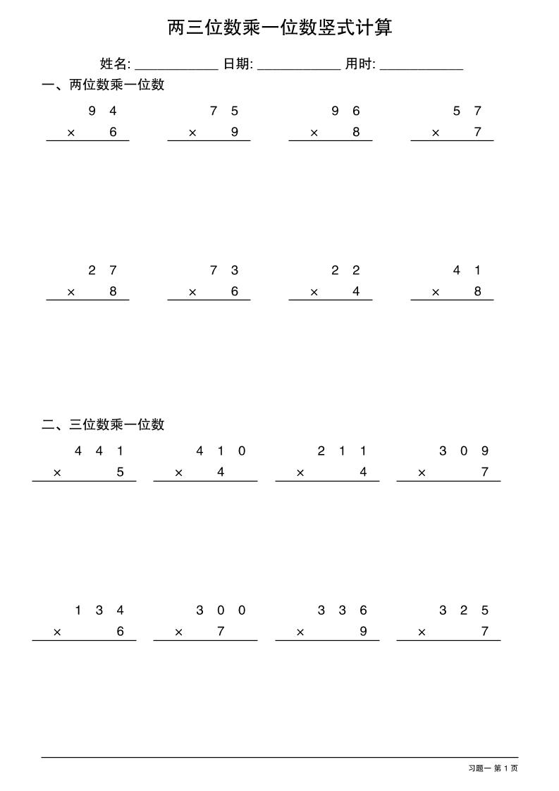 三年级下数学两三位数乘一位数竖式计算-柒染云阁