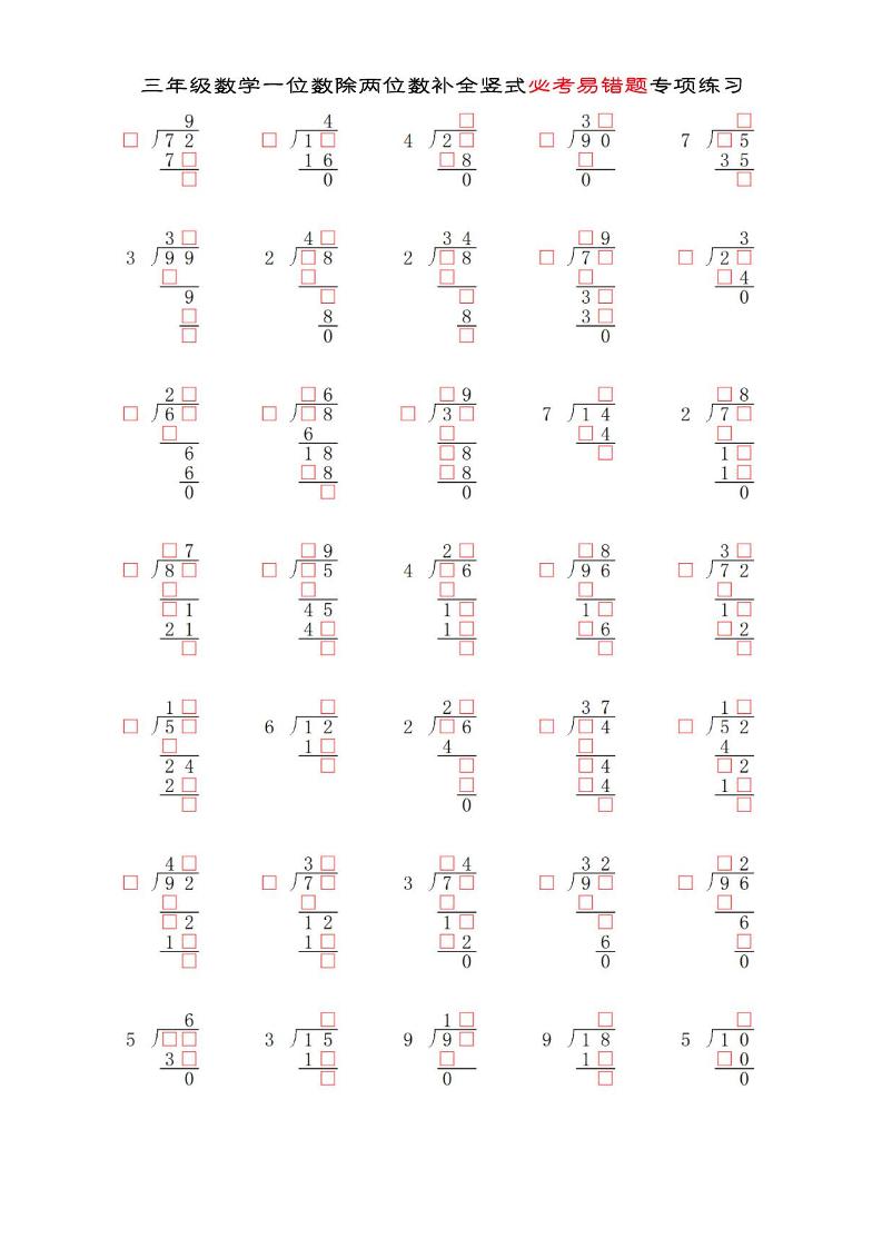 三年级下数学两位数除以一位数补全竖式必考易错题专项练习-柒染云阁