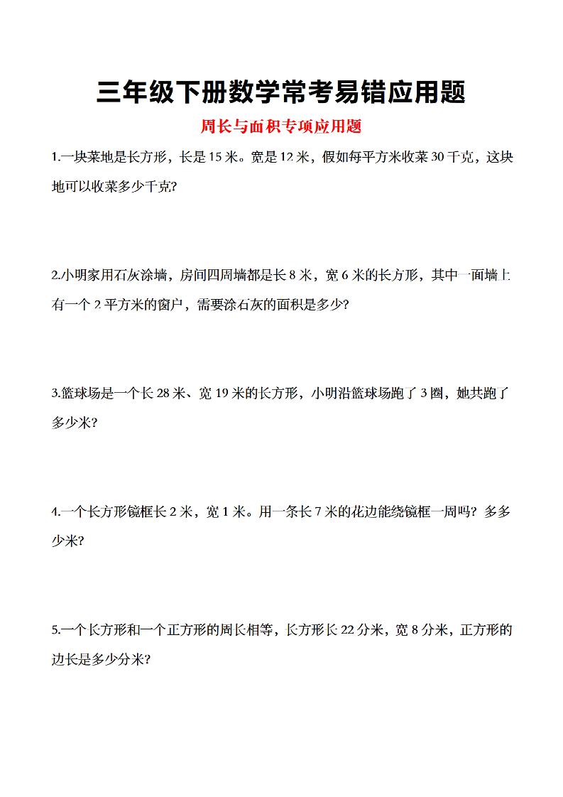 三年级下数学常考易错应用题-柒染云阁