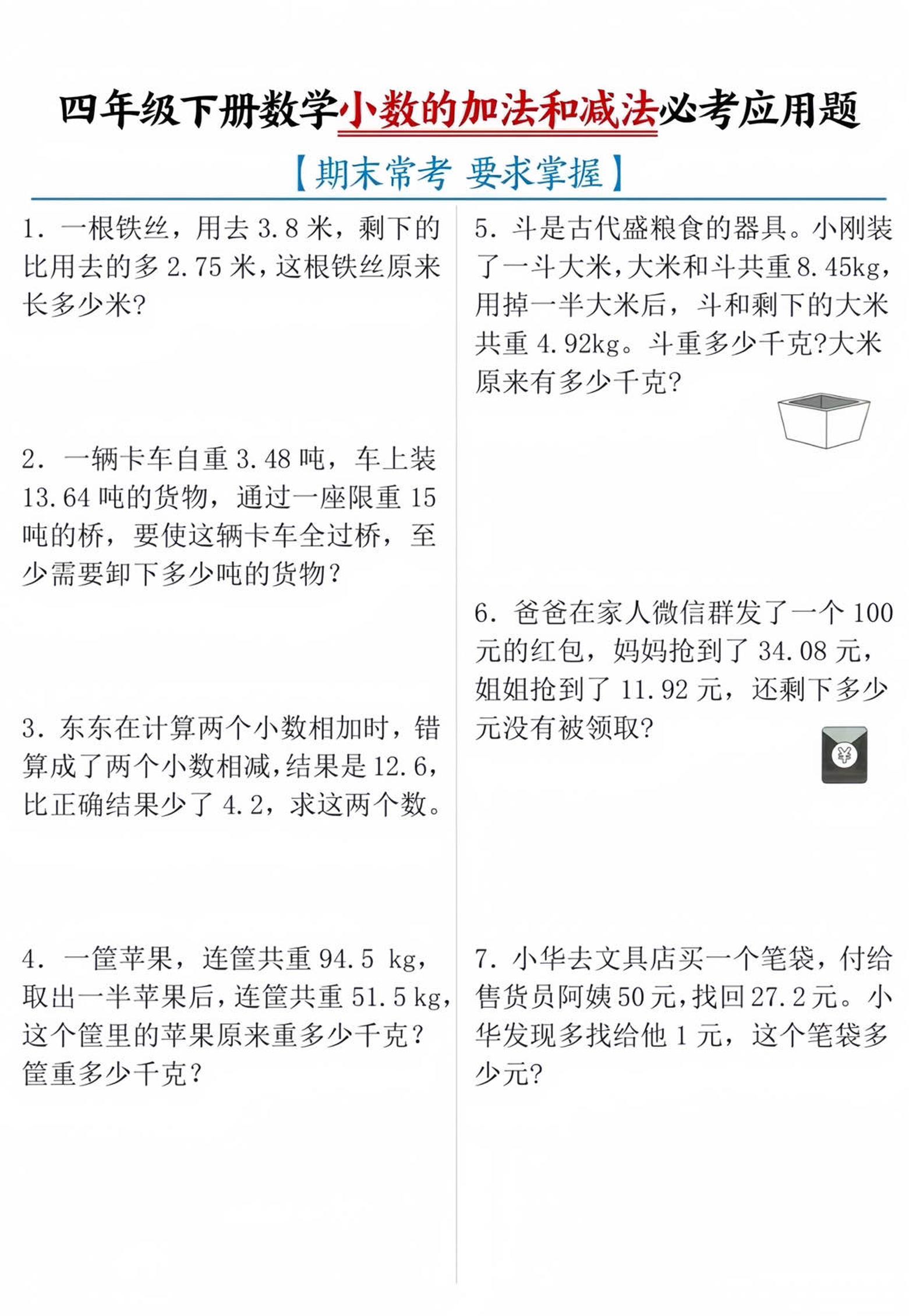 四年级下数学小数的加减法必考应用题-柒染云阁