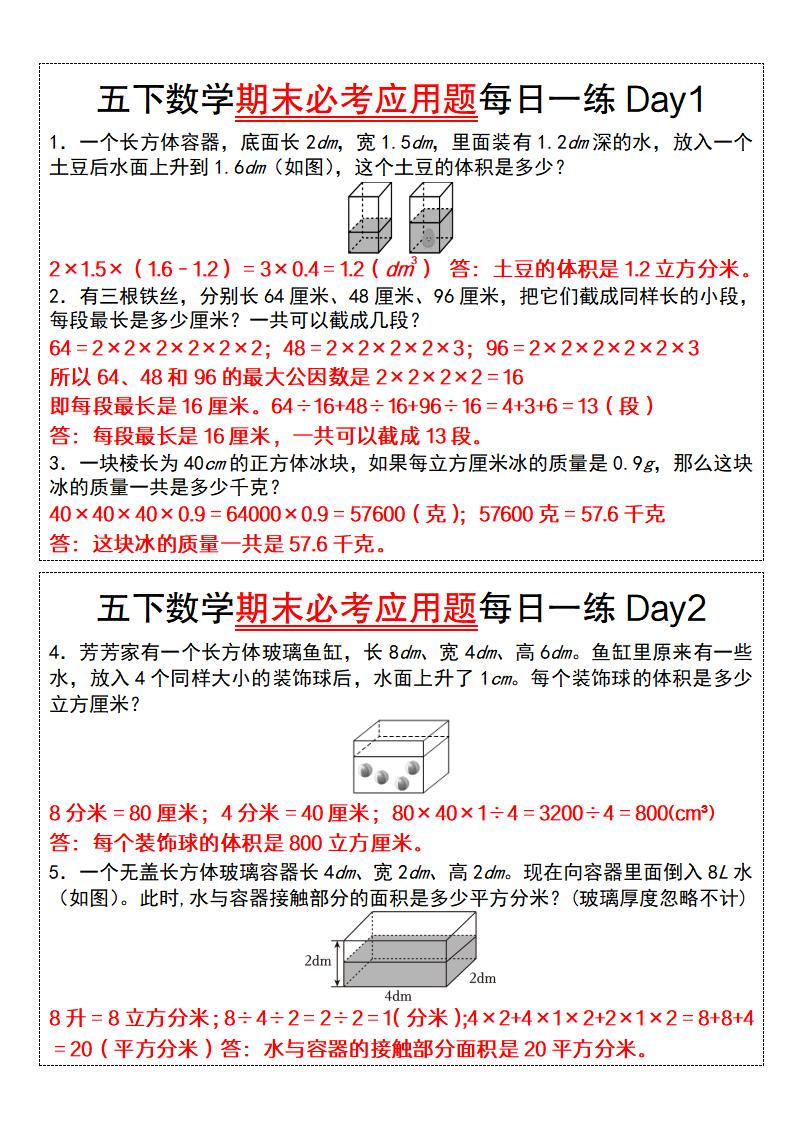 五下数学期末必考应用题每日一练（答案版）-柒染云阁