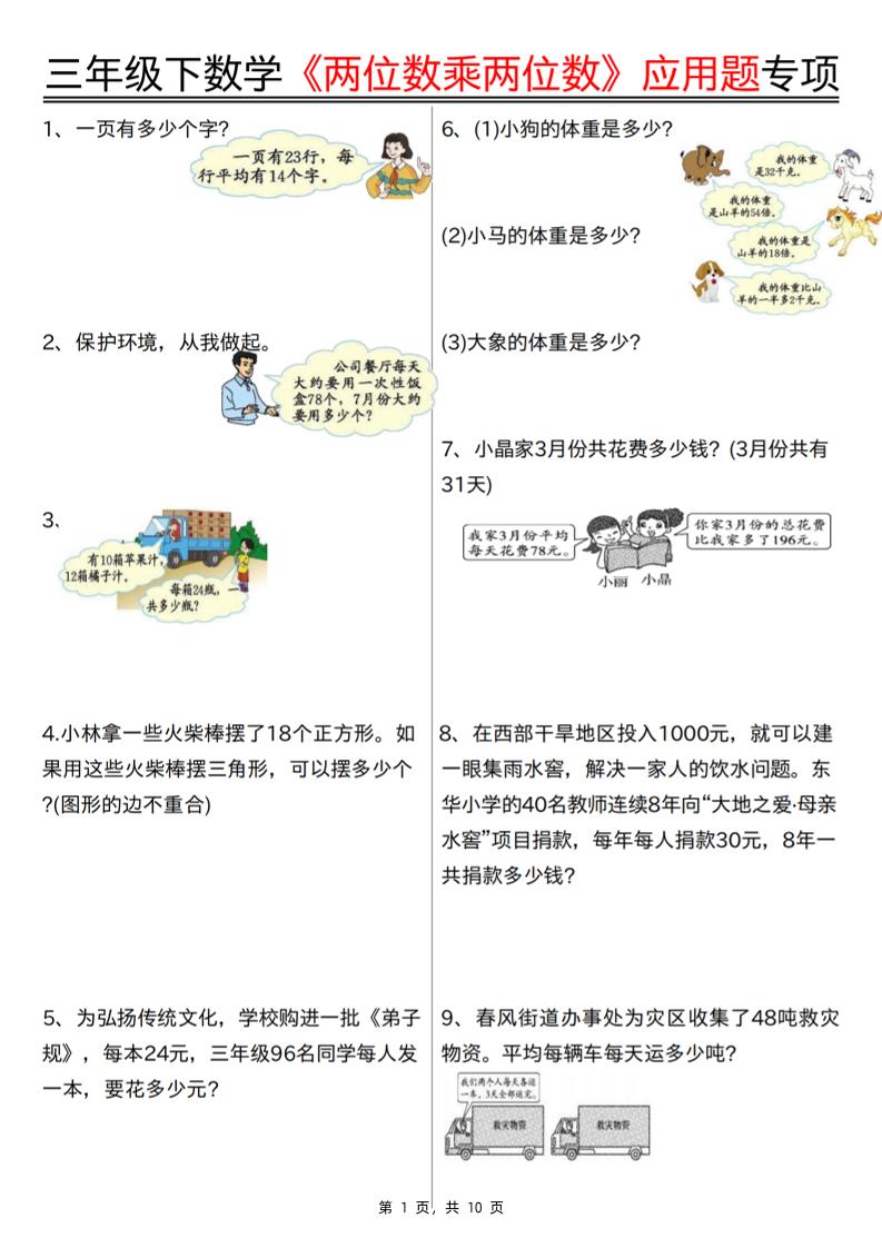 三下数学【两位数乘两位数应用题专项（含答案10页）】-柒染云阁