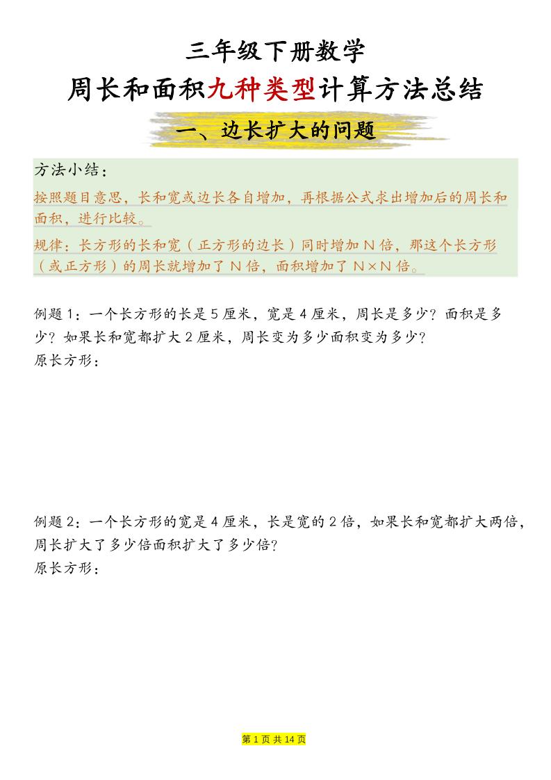 三下数学【周长和面积九种类型计算方法总结-空白】-柒染云阁