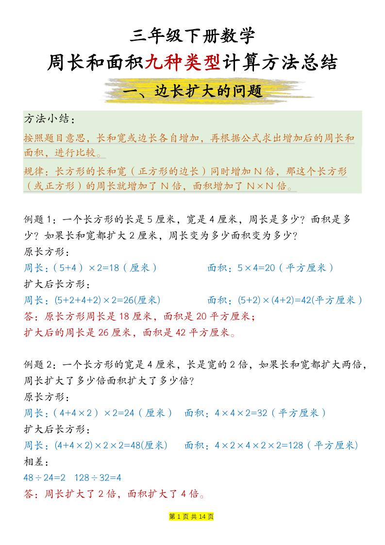三下数学【周长和面积九种类型计算方法总结-答案】-柒染云阁