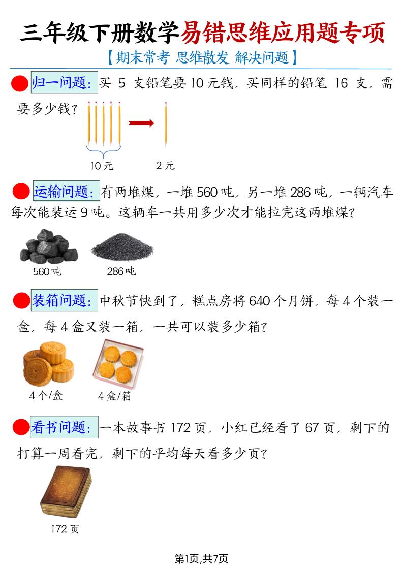 三下数学【易错思维应用题专项（带答案）】-柒染云阁
