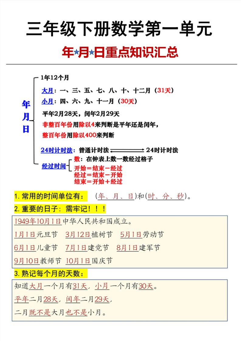 三年级下数学第6单元年月日重点知识汇总-柒染云阁
