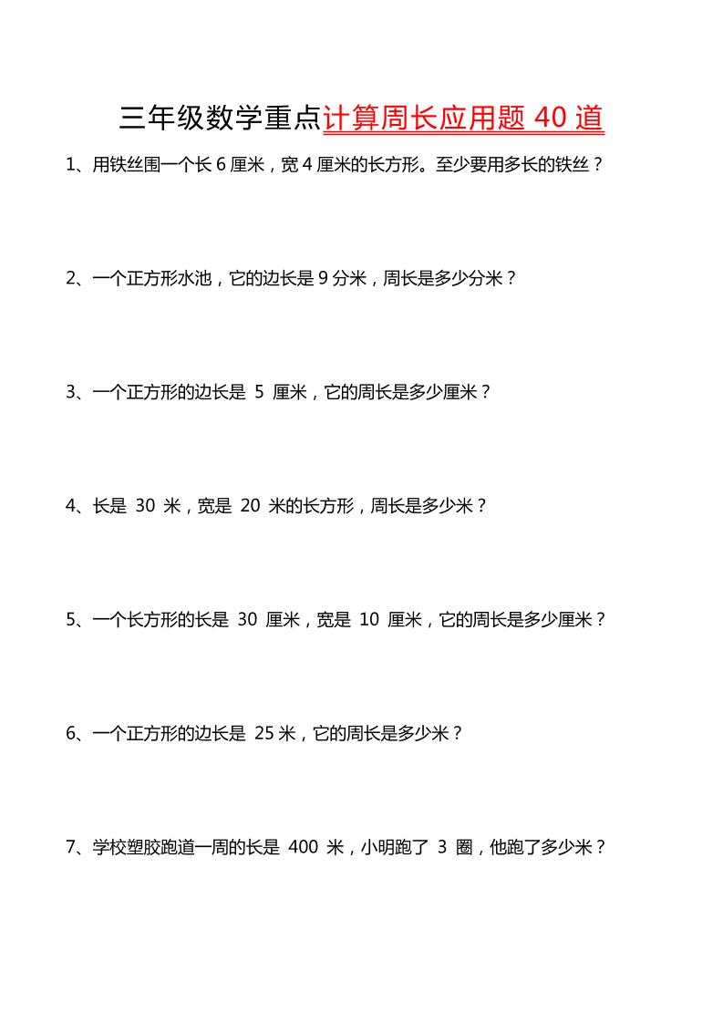 三年级下数学重点计算周长应用题40道-柒染云阁