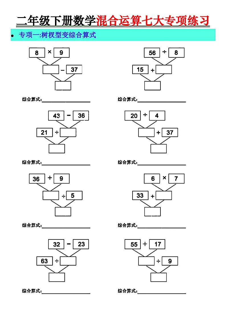二年级下册数学混合运算七大专项练习-柒染云阁