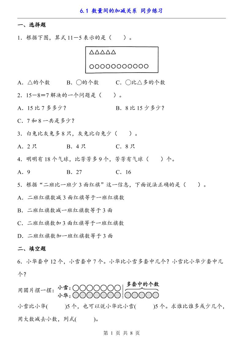 一下数学【数量间的加减关系（同步练习）】-柒染云阁