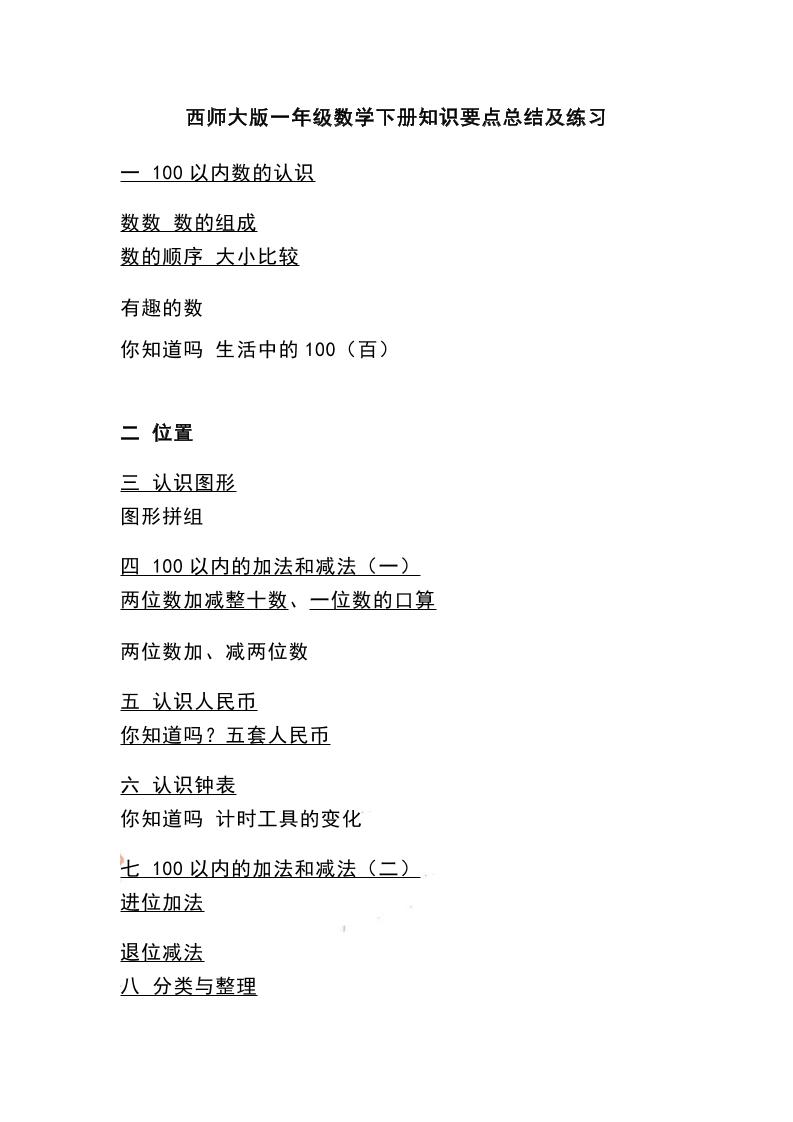 一下西师大版数学知识要点总结及练习-柒染云阁
