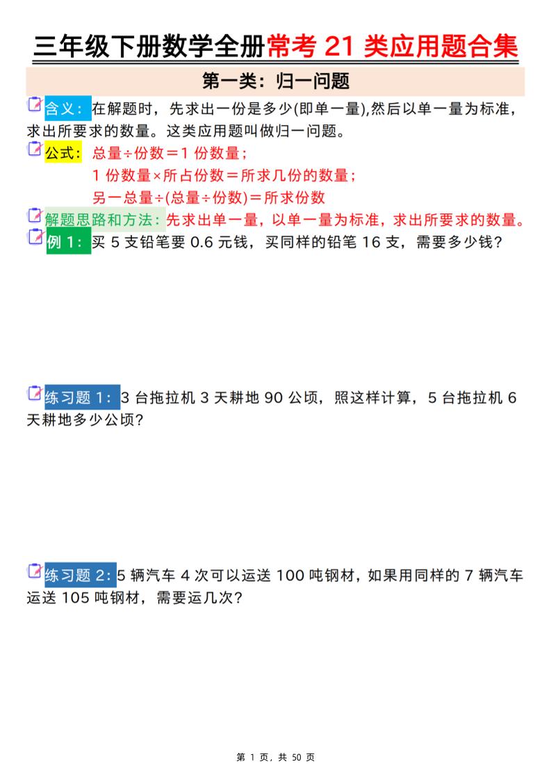 三下数学【全册常考21类应用题合集（空白+答案版50页）】-柒染云阁