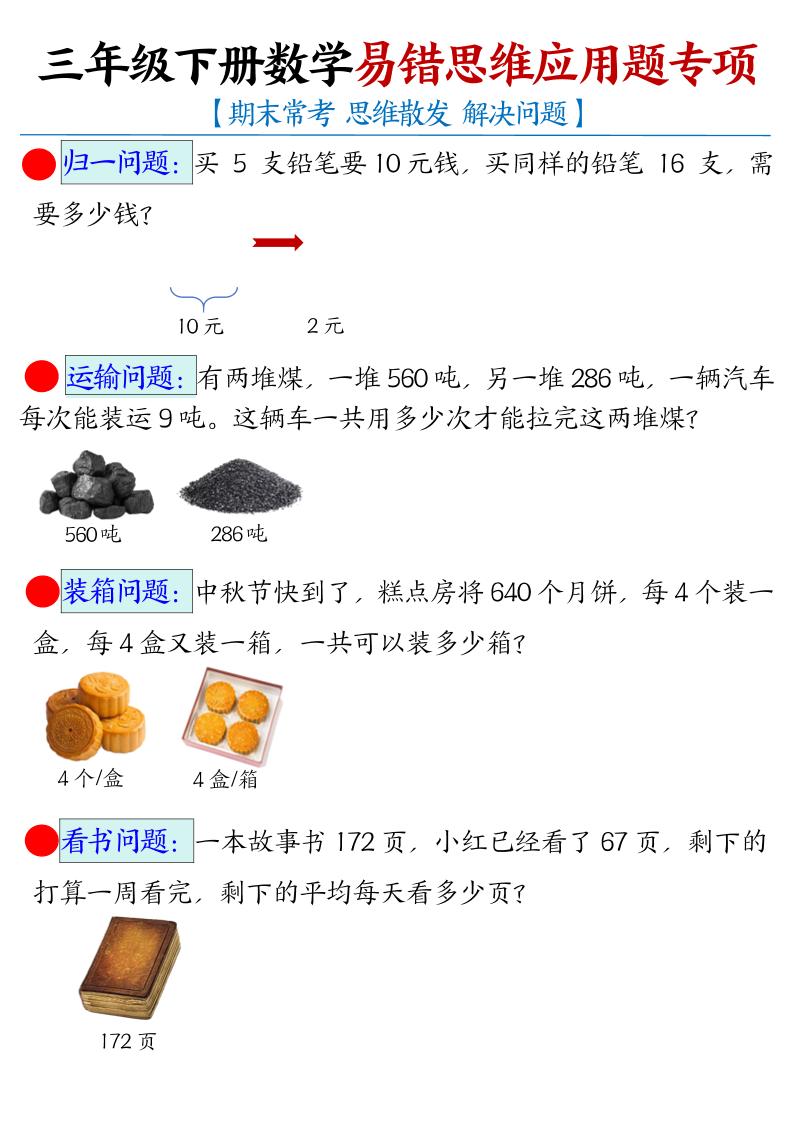 三下数学【易错思维应用题专项（空白）】-柒染云阁