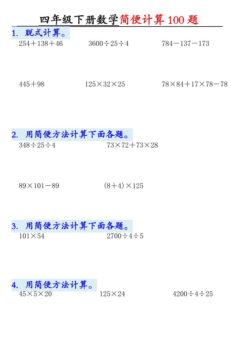 四下数学【2025版-简便100题含答案-12页】-柒染云阁