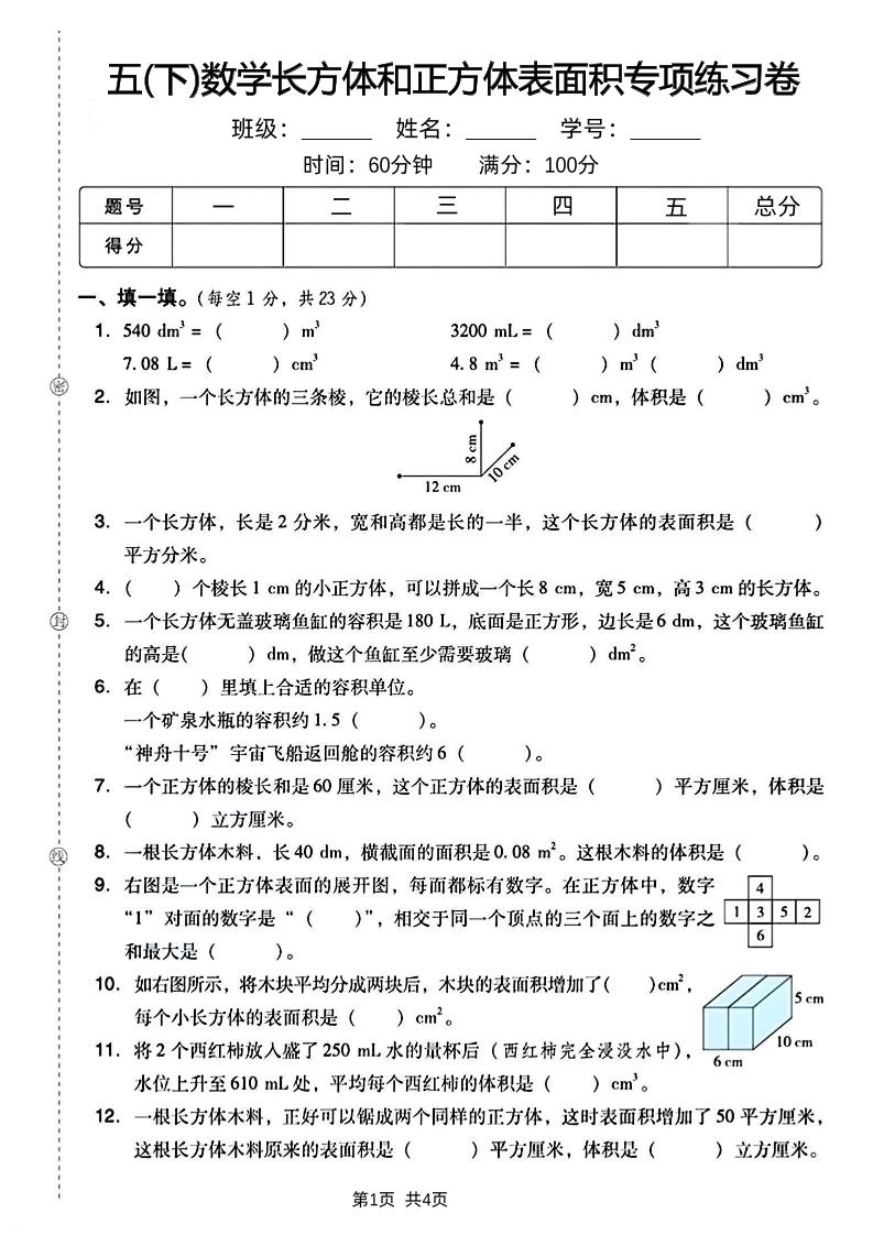 五下数学长方体和正方体表面积专项练习卷-柒染云阁
