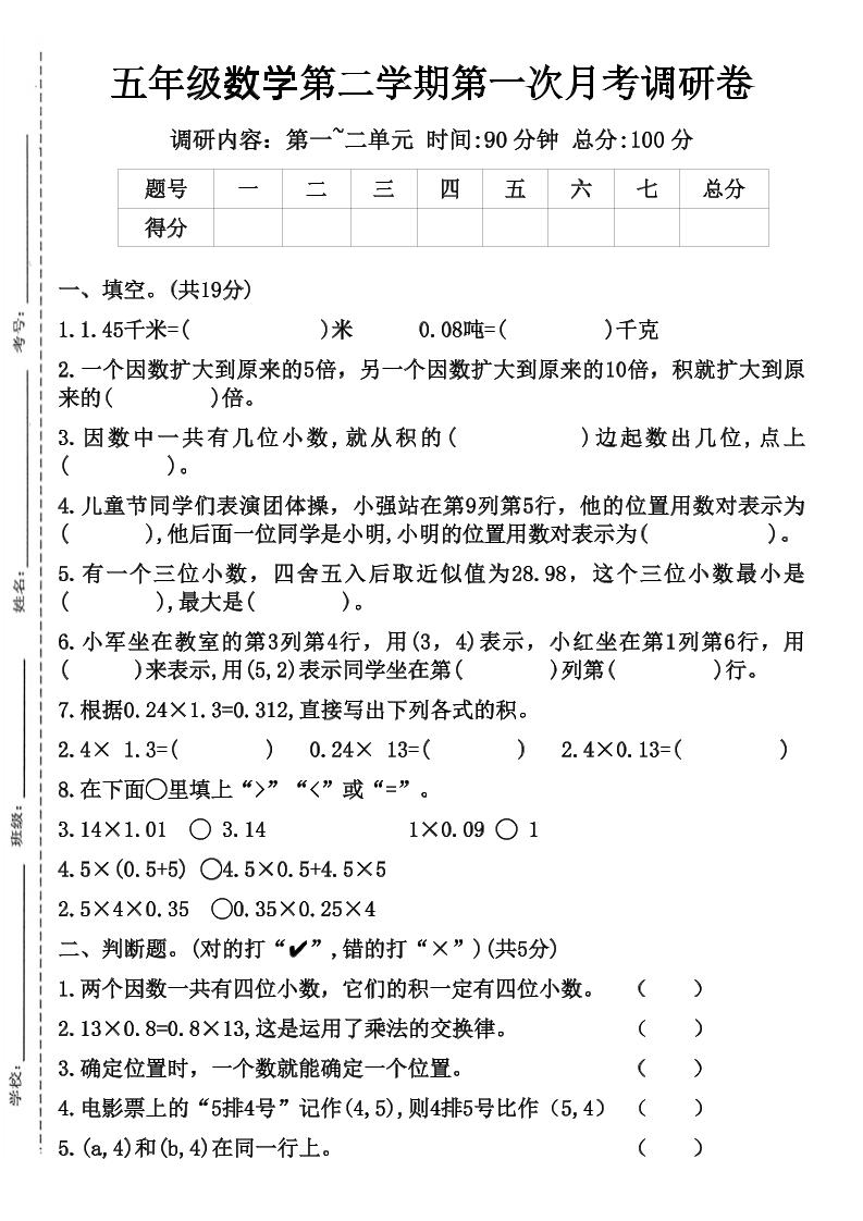 五年级数学第二学期第一次月考调研卷-柒染云阁