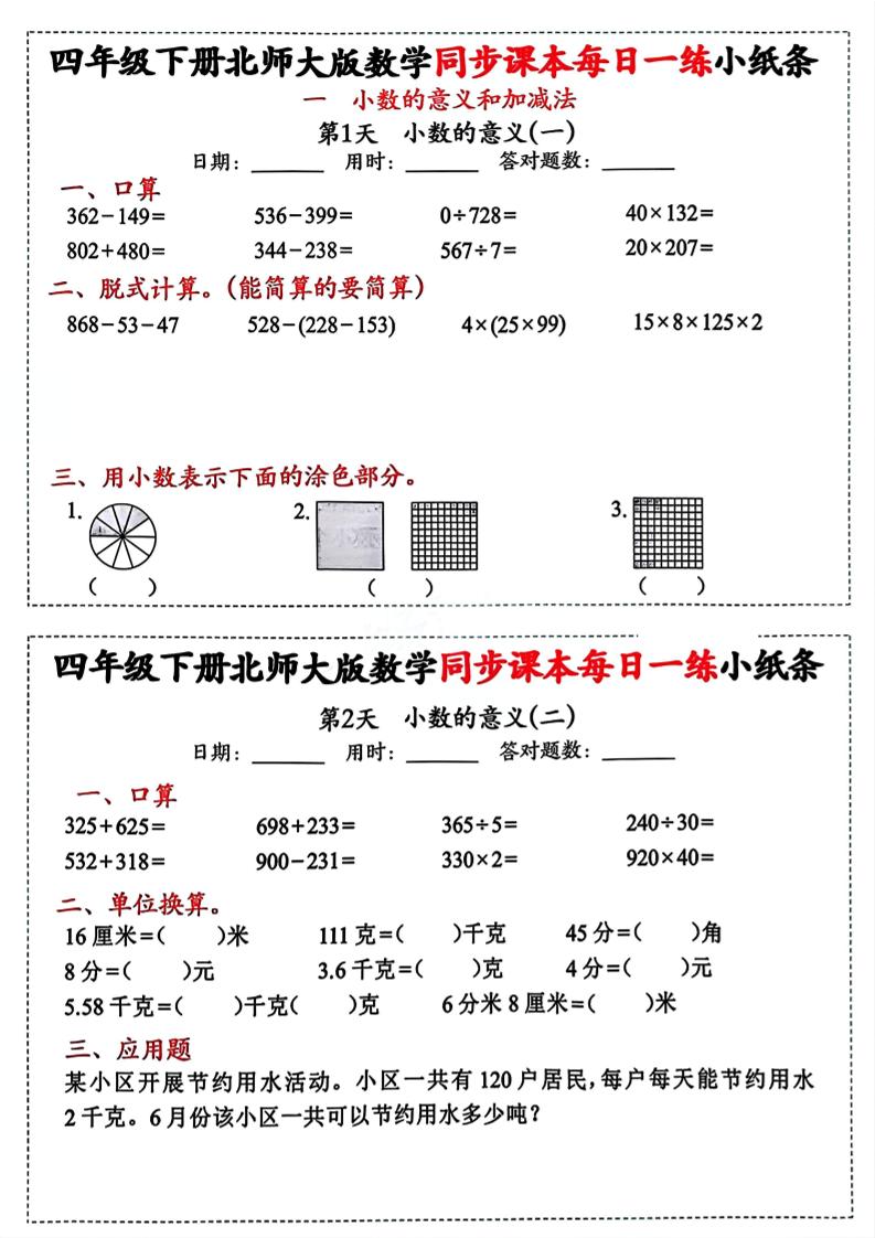 四下北师版数学【每日一练小纸条】-柒染云阁