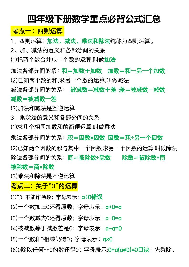 四年级下册数学重点必背公式汇总-柒染云阁