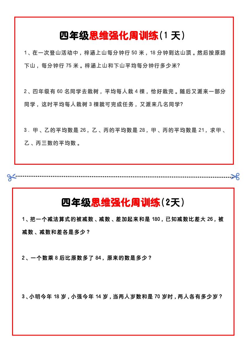 四年级下数学思维题周训练小纸条-柒染云阁