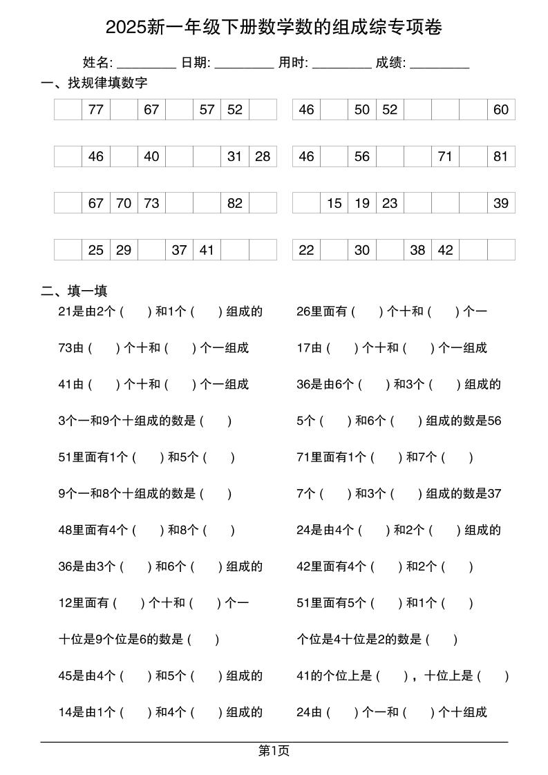 2025新一年级下册数学数的组成综专项卷25页-柒染云阁