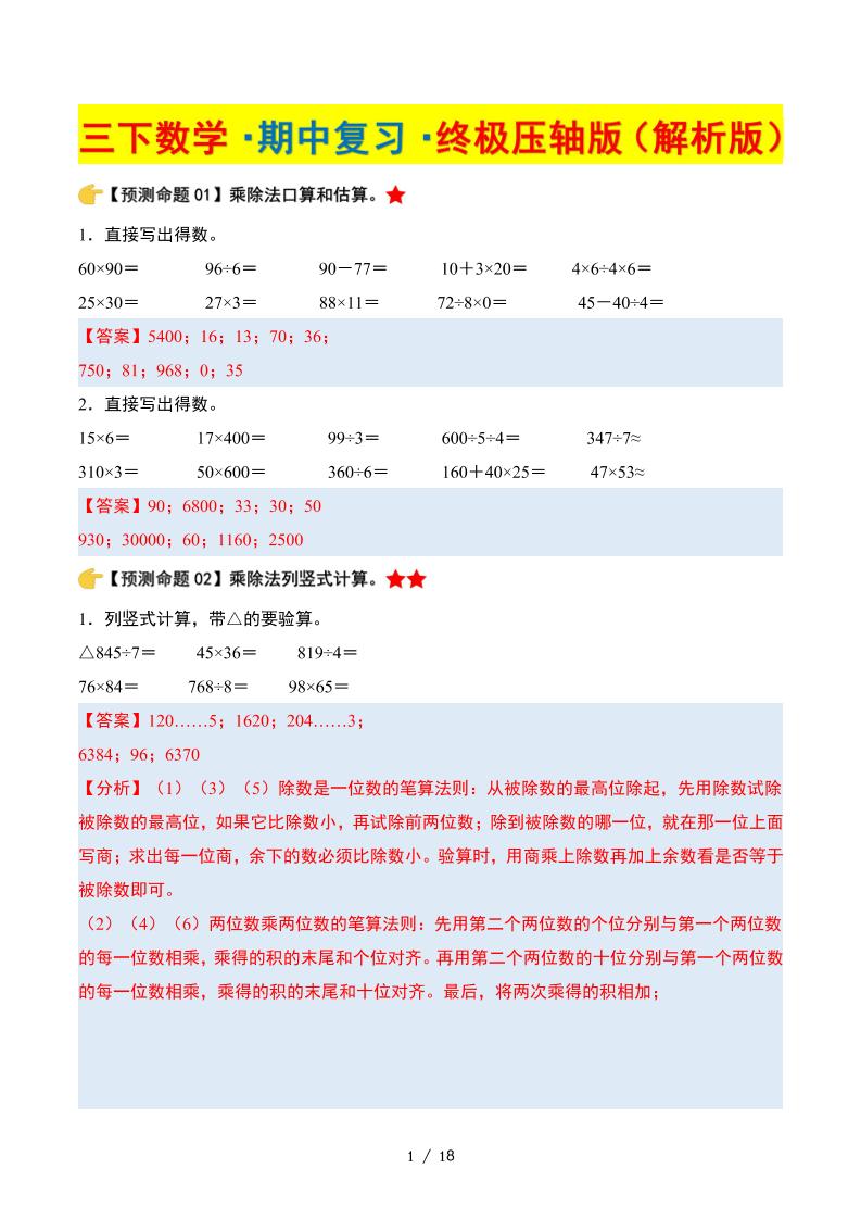 三下数学期中复习·终极压轴版（解析版）北师大版18页-柒染云阁