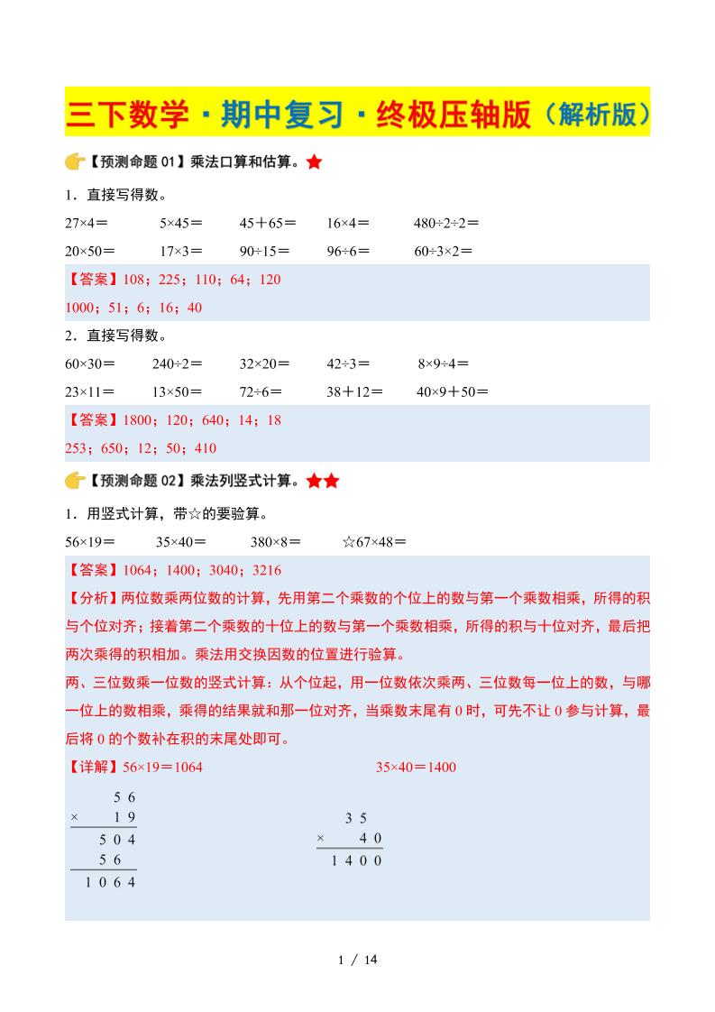 三下数学期中复习·终极压轴版（解析版）苏教版14页-柒染云阁