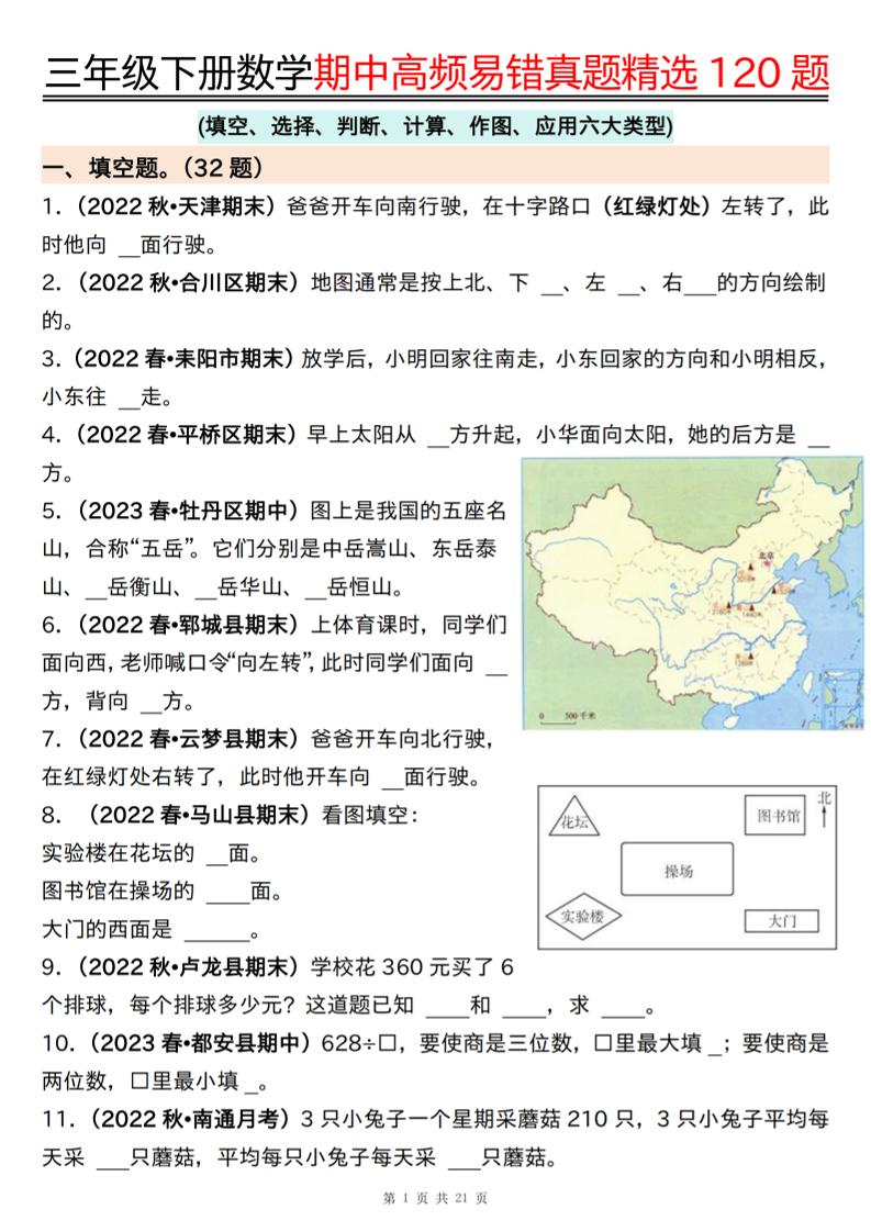 三下数学期中高频易错真题精选120题六大类型（空白+答案42页）-柒染云阁