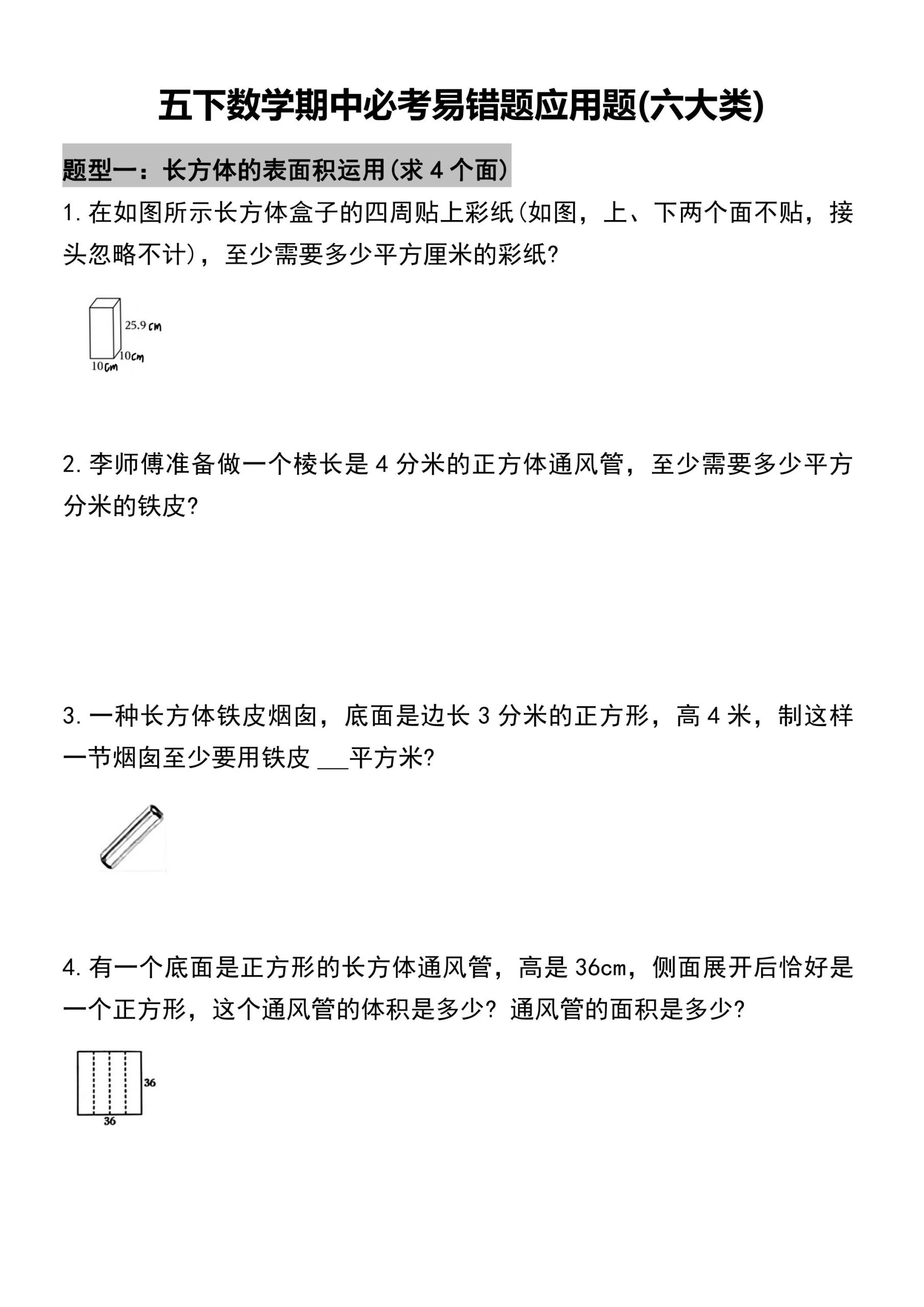 五年级下册数学必考易错题型汇总(六大类）17页-柒染云阁