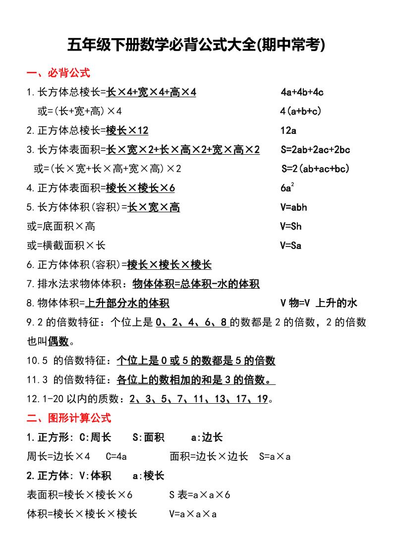 五年级下册数学必背公式大全(期中常考)-柒染云阁