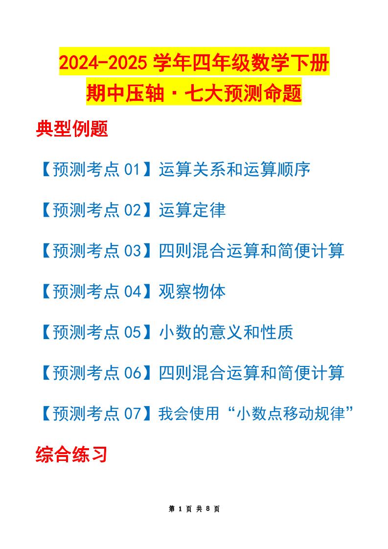 四下数学期中压轴预测命题（原卷版）人教版8页-柒染云阁