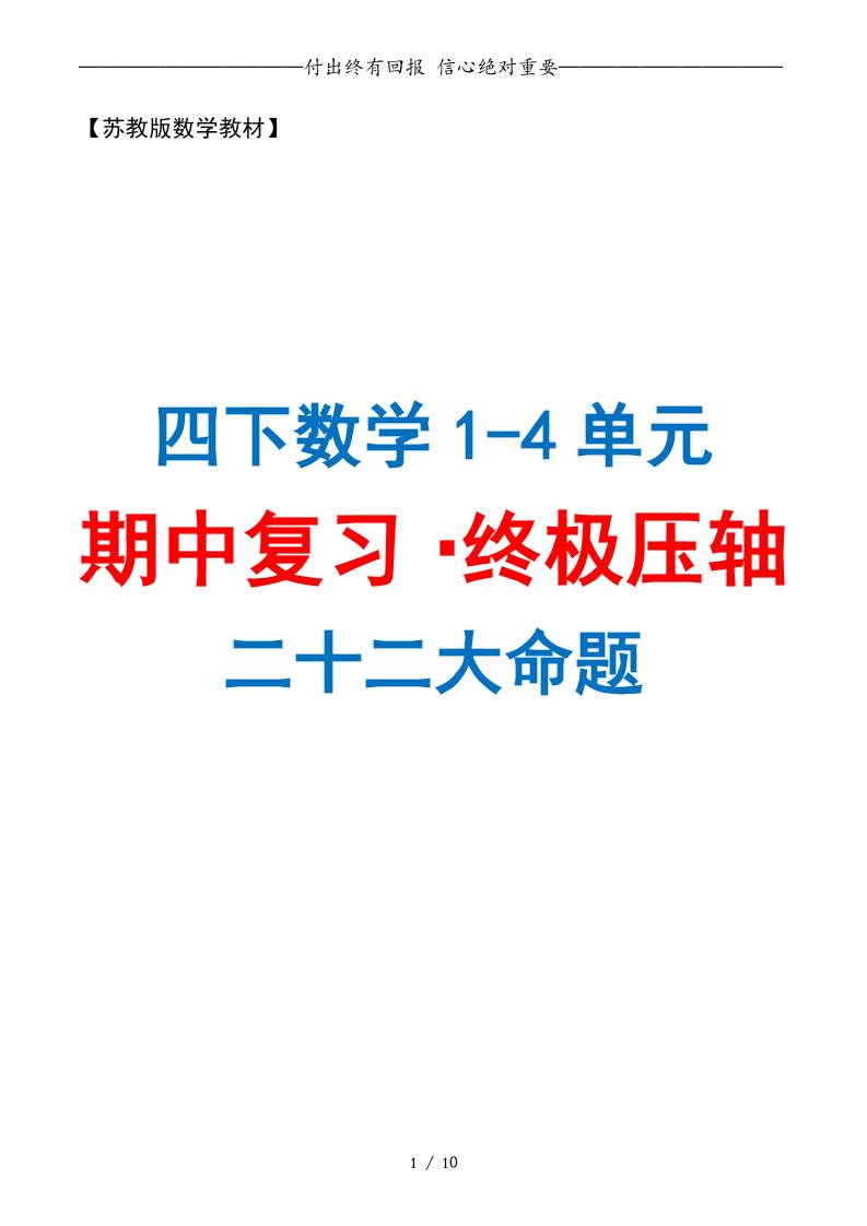 四下数学期中复习·终极压轴版（原卷版）苏教版10页-柒染云阁