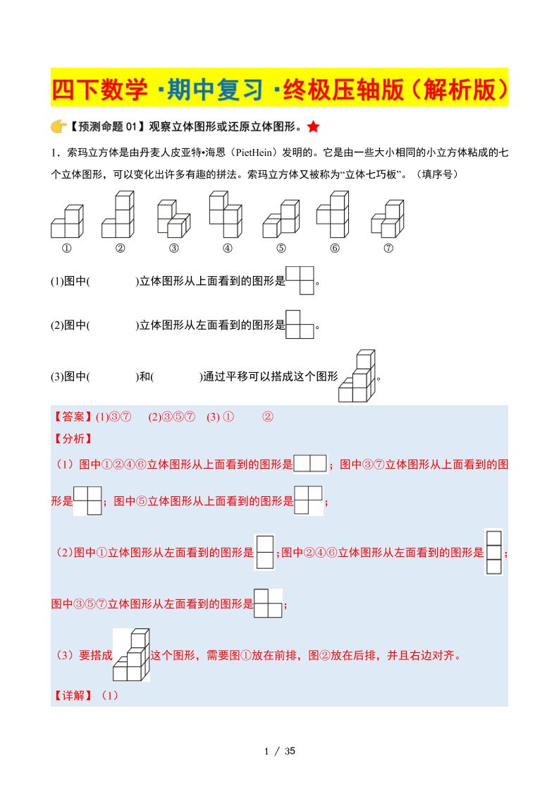 四下数学期中复习·终极压轴版（解析版）北师大版35页-柒染云阁