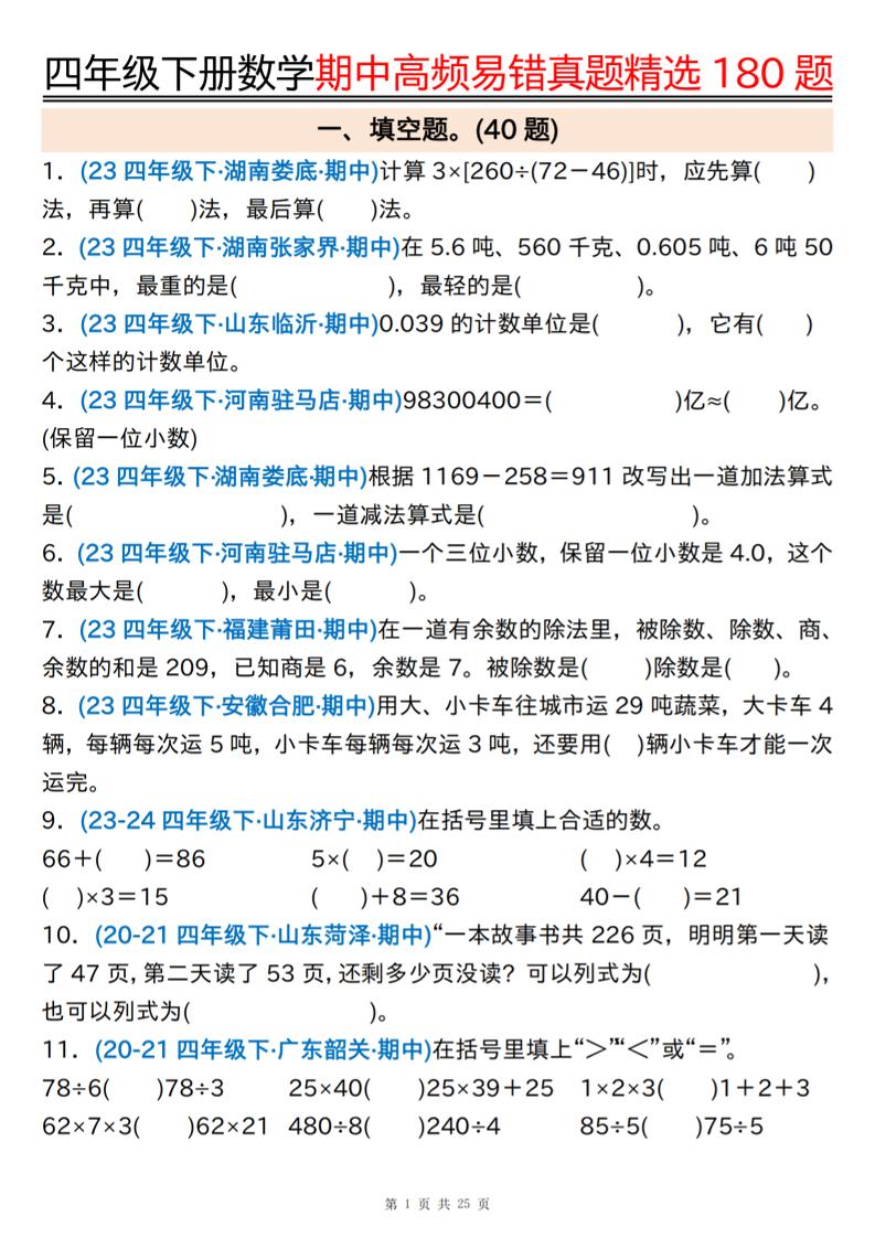 四下数学期中高频易错真题精选180题空白+答案50页-柒染云阁