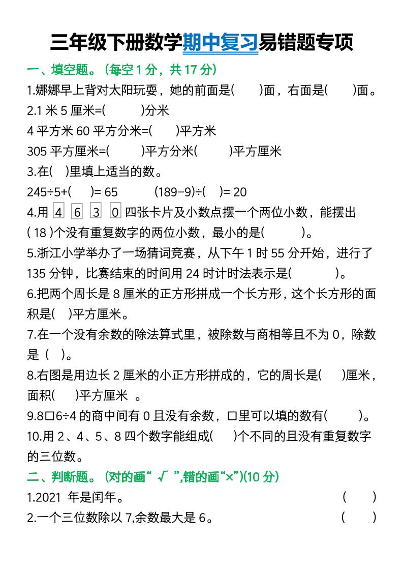 三年级下册数学期中复习易错题(9页)-柒染云阁
