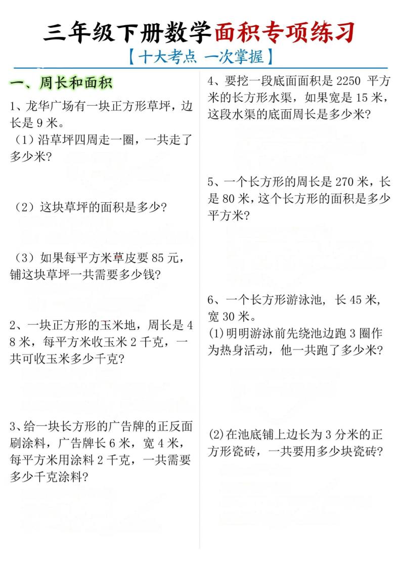 三年级下册数学面积专项【十大考点】-柒染云阁