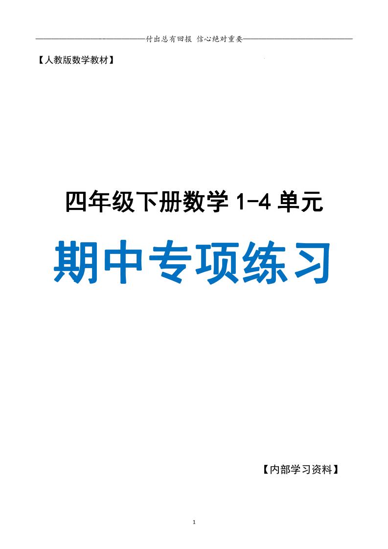 人教数学四下期中专项复习（十大专项）人教含答案138页-柒染云阁