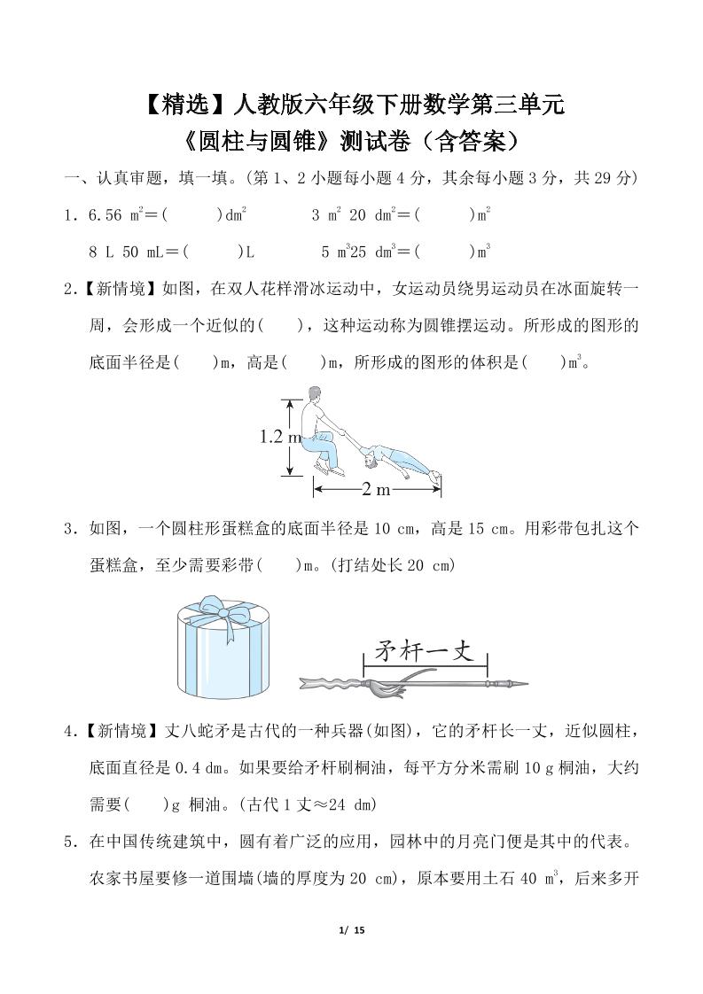 人教版六年级下册数学第三单元《圆柱与圆锥》测试卷（含答案）-柒染云阁