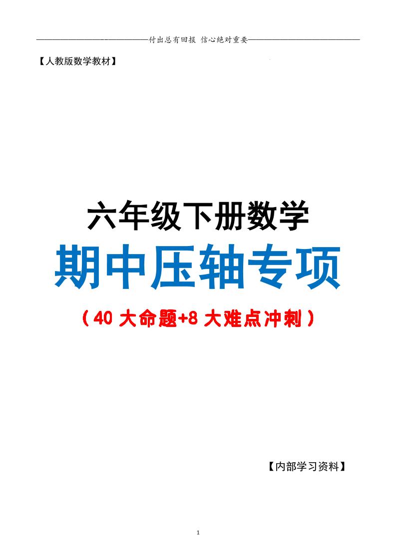 六下数学期中复习·终极压轴版（原卷版）人教版28页-柒染云阁