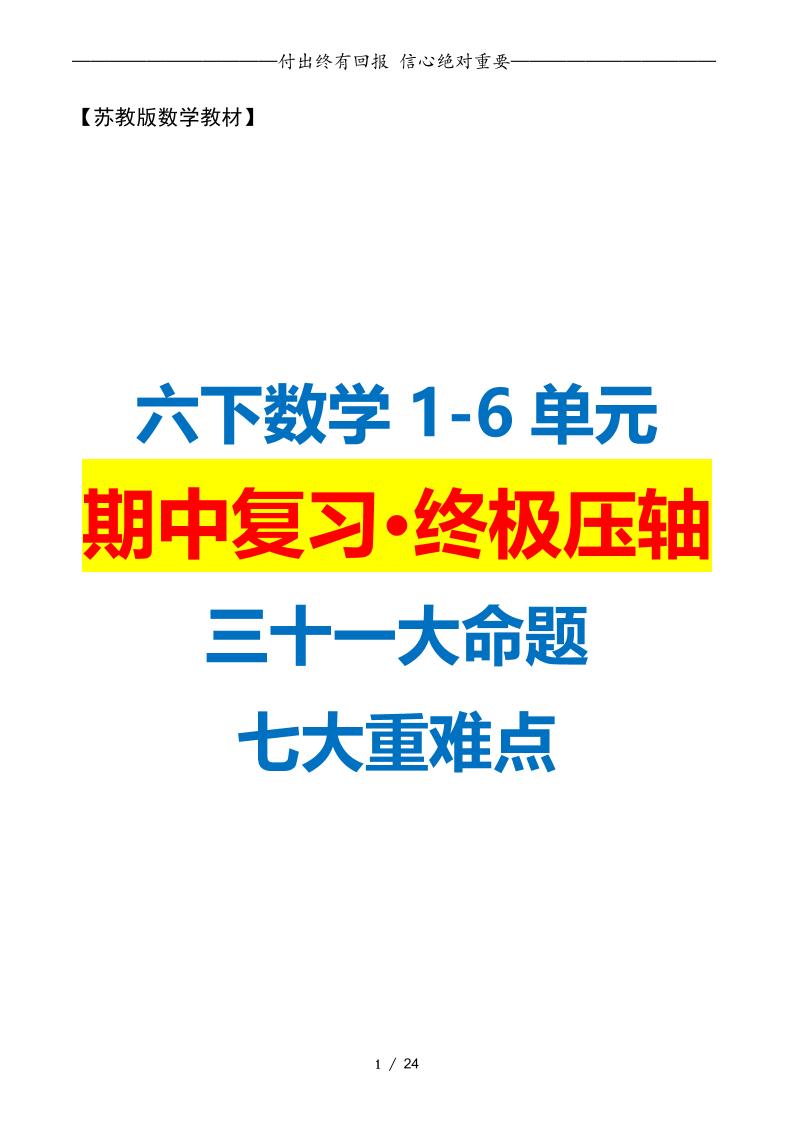 六下数学期中复习·终极压轴版（原卷版）苏教版24页-柒染云阁