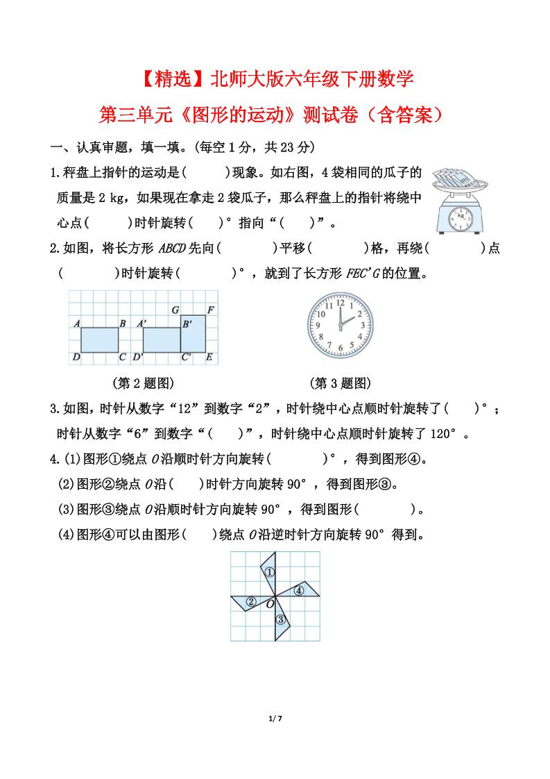北师大版六年级下册数学第三单元《图形的运动》测试卷（含答案）-柒染云阁