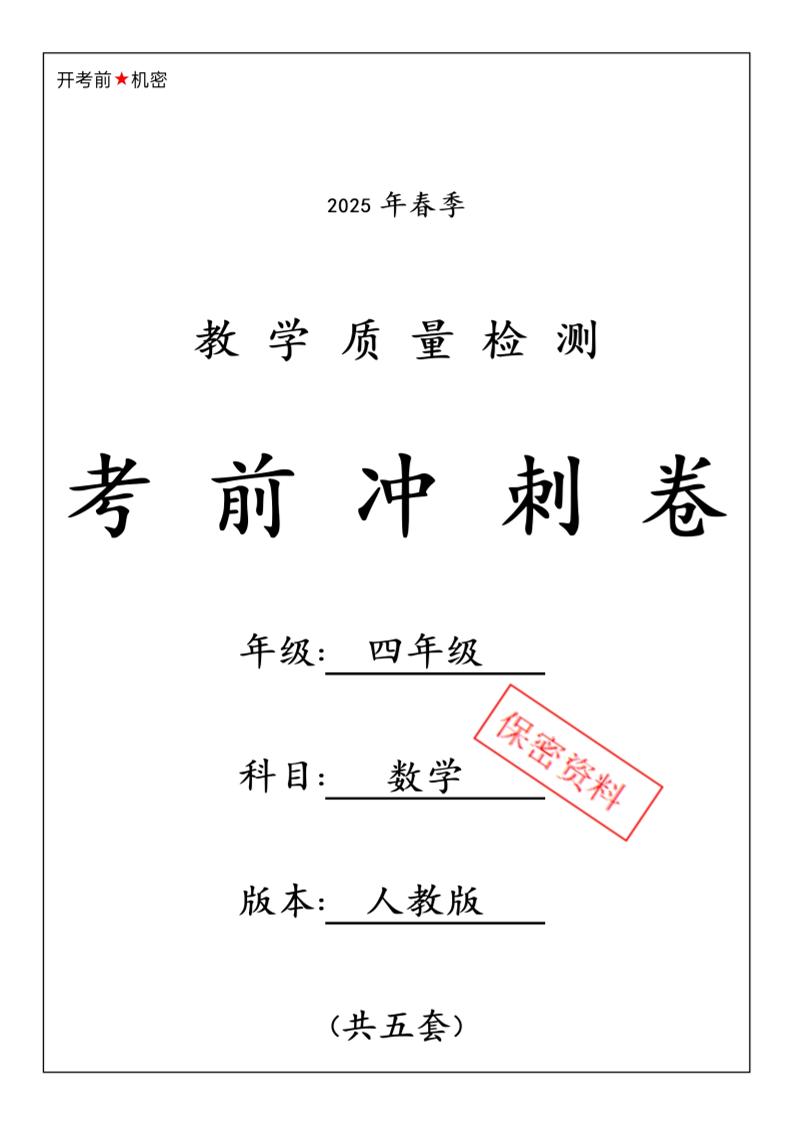 春人教版四下数学期中押题卷6套-柒染云阁