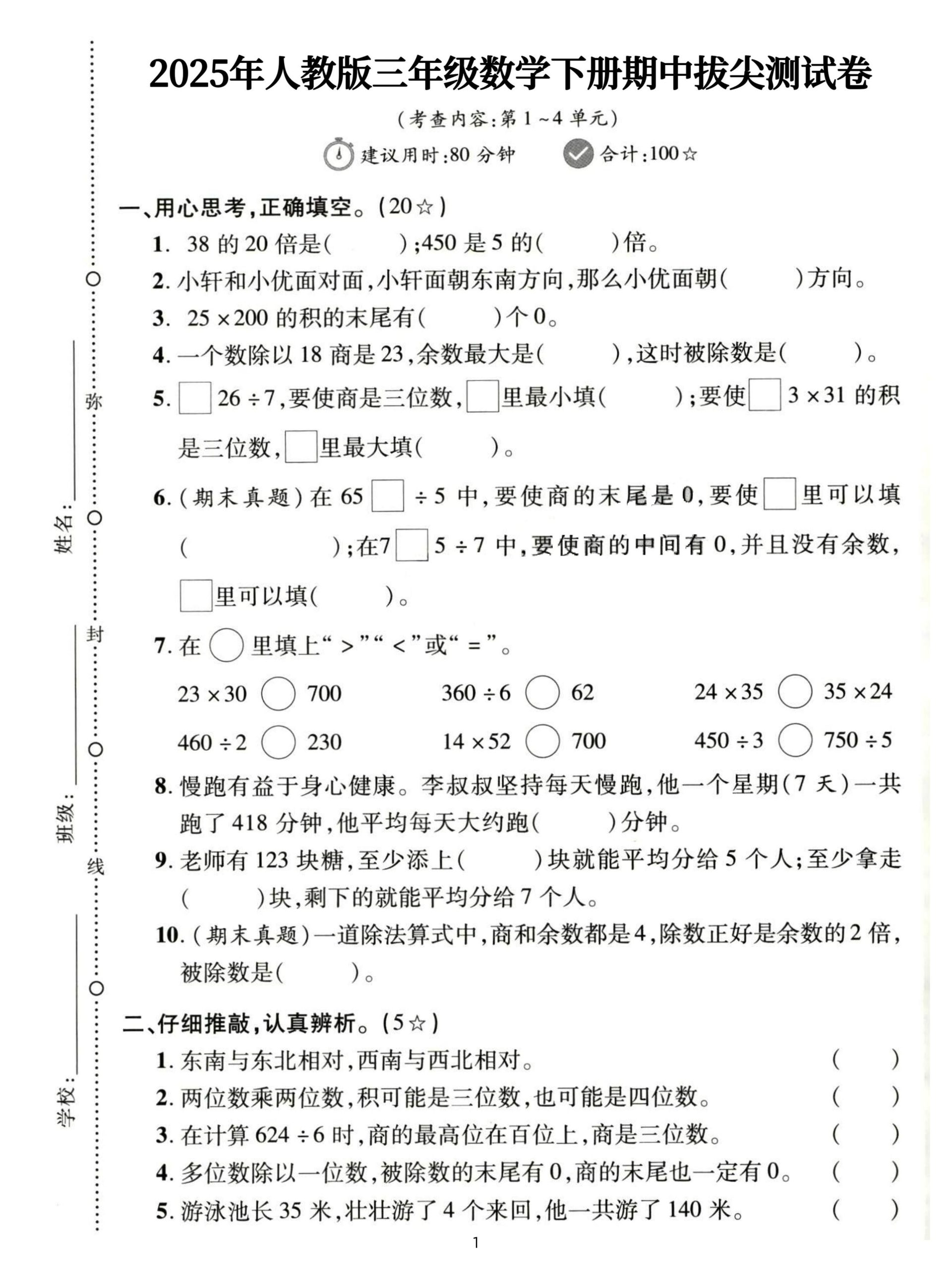 三下人教数学期中拔尖测试卷-38的20倍是（含答案5页）-柒染云阁