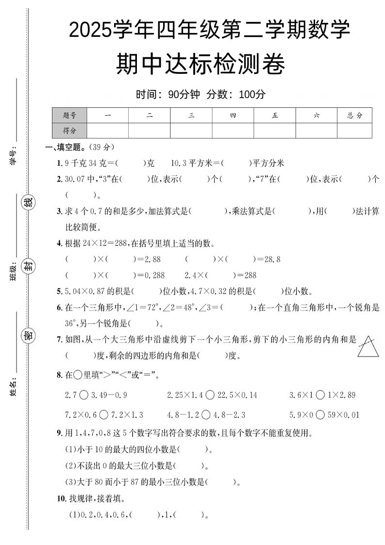 四下数学【北师大】【2025学年期中达标检测卷】(4)-柒染云阁